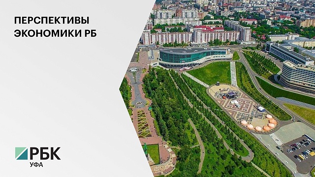 Башкортостан вошел в десятку регионов с наибольшим ростом экономики