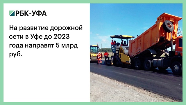 На развитие дорожной сети в Уфе до 2023 года направят 5 млрд руб.