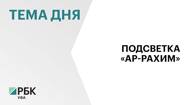 В Уфе тестируют системы вечернего освещения мечети «Ар-Рахим»