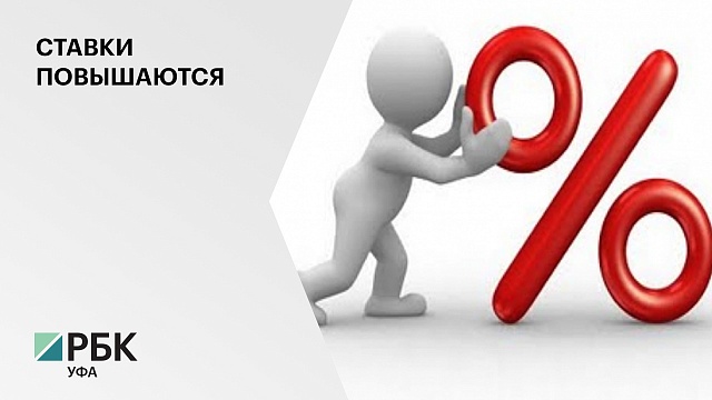 Ставки по кредитам в РФ вырастут не меньше, чем на 1 процент
