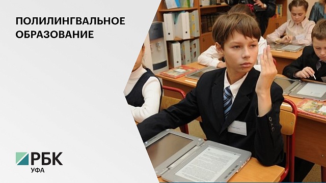В Башкортостане до 2024 года построят 14 полилингвальных школ