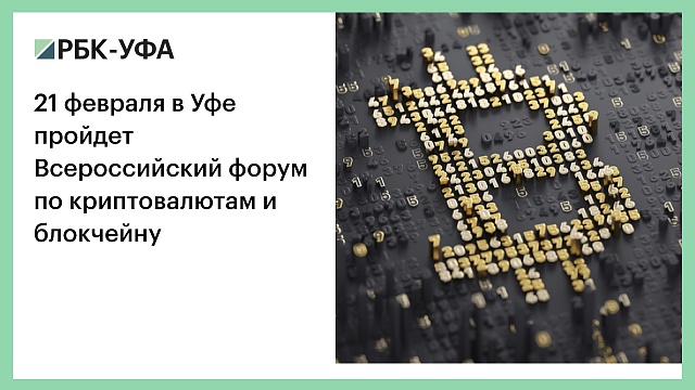 21 февраля в Уфе пройдет Всероссийский форум по криптовалютам и блокчейну