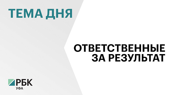 Радий Хабиров утвердил перечень чиновников, ответственных за реализацию нацпроектов до 2030 года