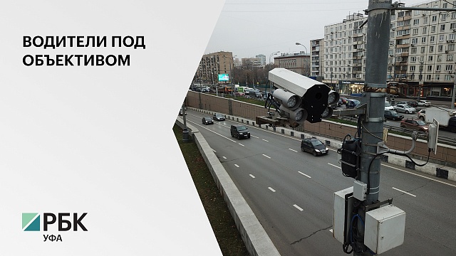 В Башкортостане запустили 150 новых комплексов видеофиксации нарушений ПДД
