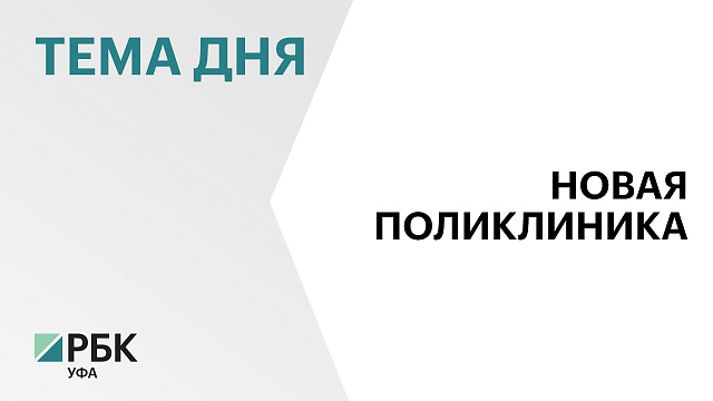 В Аскинском районе открылась новая поликлиника за ₽760 млн