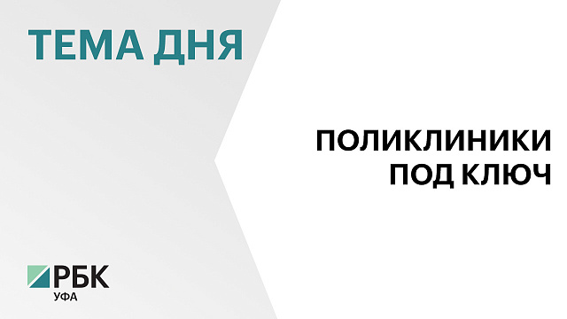 В Уфе за ₽194 млн отремонтируют 8 зданий 6 медицинских учреждений