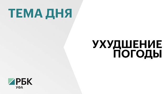 Погода в Башкортостане в ближайшие два дня ухудшится