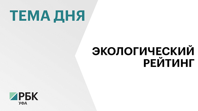Башкортостан стал лидером в ПФО в экологическом рейтинге регионов России