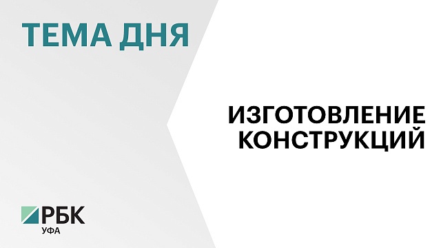 В Башкортостане построят завод по выпуску модульных строений из деревянных каркасных конструкций