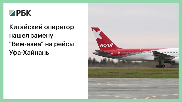 Китайский оператор нашел замену "Вим-авиа" на рейсы Уфа-Хайнань