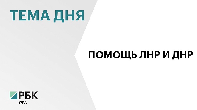 170 важных объектов восстановили в ЛНР и ДНР силами Башкортостана