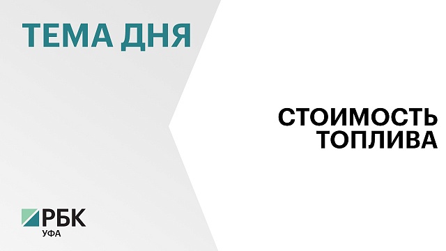 Компания "Башнефть" в пятый раз с начала лета увеличила цены на топливо на своих АЗС