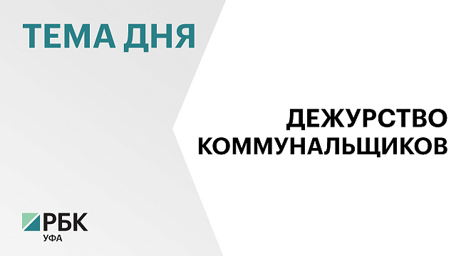 В новогодние праздники на дежурство выйдет более 200 аварийно-восстановительных коммунальных бригад