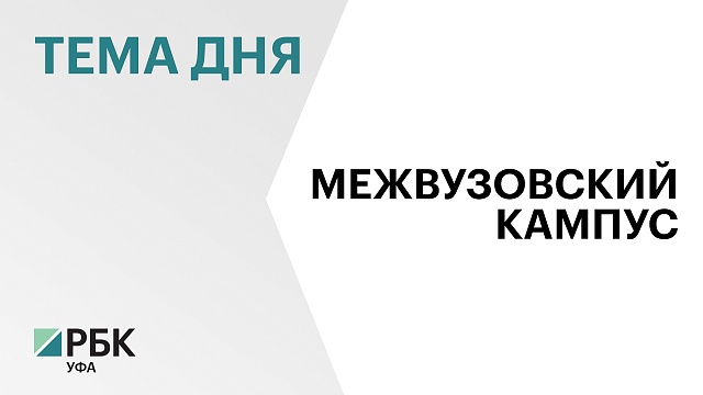 Дмитрий Патрушев ознакомился с работой межвузовского студенческого кампуса Евразийского НОЦ  в Уфе
