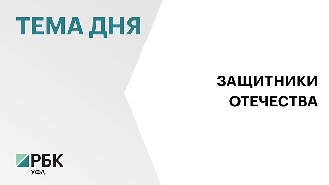 В Башкортостане открылся региональный филиал фонда «Защитники Отечества»
