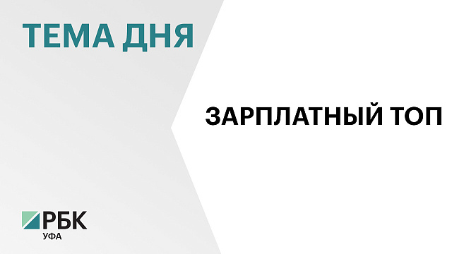 Банковский сектор стал самой высокооплачиваемой отраслью в Уфе