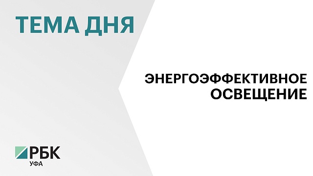 ₽220 млн выделили в 2024 г. муниципалитетам Башкортостана на уличное освещение