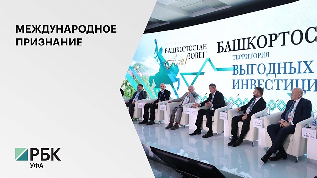 Форум "Башкортостан зовёт" получил международное признание на Евразийском ивент форуме
