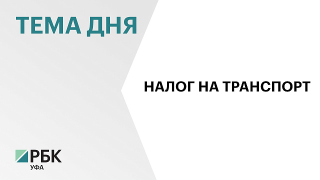 В Башкортостане участников СВО и членов их семей освободили от транспортного налога еще на год