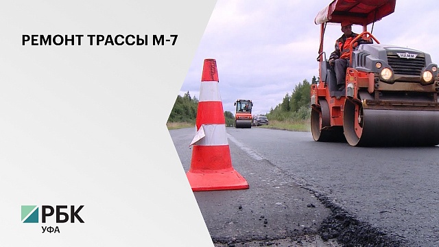 В Башкортостане на ремонт 10 км трассы М7 выделят 803 млн руб.