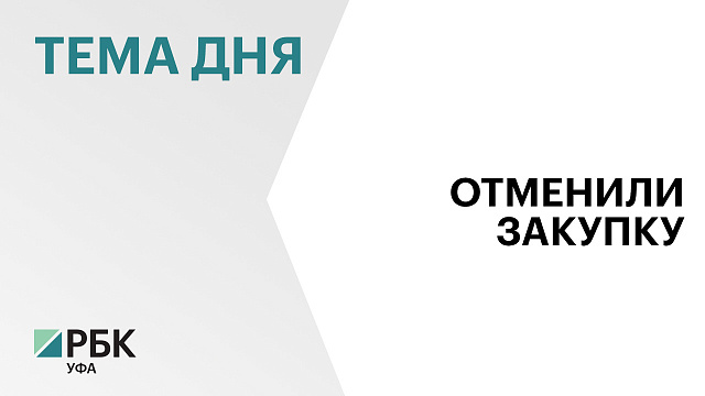 Администрация муниципалитета РБ отменила закупку автомобиля после вмешательства прокуратуры