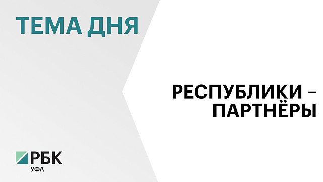 Делегация Башкортостана примет участие в международной выставке «Иннопром. Беларусь»