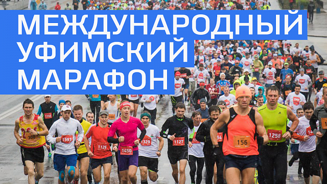 В уфимском марафоне примут участие видные российские политики, актеры, спортсмены