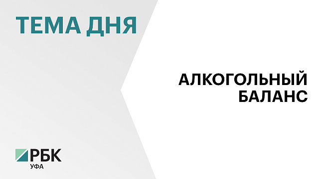 Поступления в бюджет РБ от акцизов на алкоголь в 2025 г. увеличились на 24 %, до ₽17,760 млрд