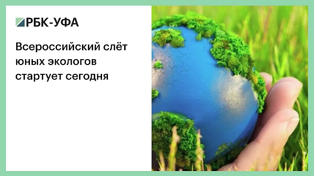 Всероссийский слёт юных экологов стартует сегодня