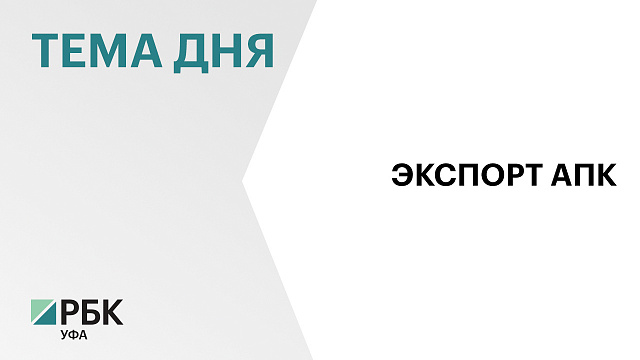 Почти $76 тыс. заработали агропроизводители Башкортостана на экспорте продукции АПК за три месяца 2026 г.