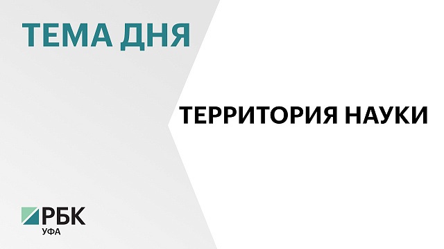 За последние четыре года Башкортостан направил на развитие науки ₽900 млн