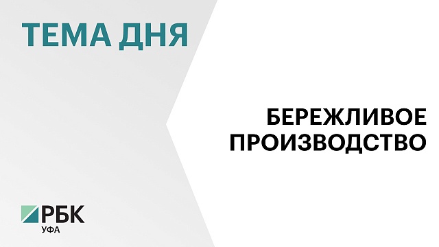 Эффект от внедрения механизмов бережливого производства на предприятиях РБ составил ₽4,4 млрд