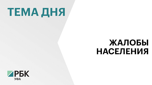 В праздничные выходные в ЦУР Башкортостана поступило 9,4 тыс. обращений