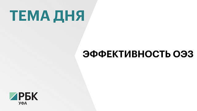 ОЭЗ «Алга» в Башкортостане вошла в топ-5 особых зон по эффективности
