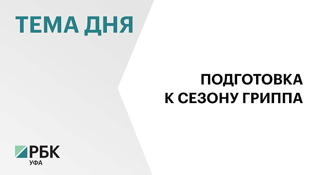 В Башкортостан поставили более 1 млн вакцин против гриппа 