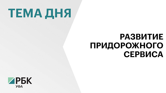 Бизнесу представили три готовых инвесткейса по строительству объектов придорожного сервиса на ₽330 млн