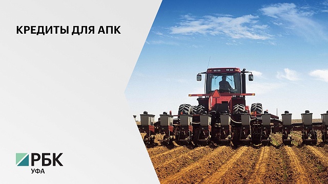 Аграриям РБ для проведения посевной одобрено 332 кредита на 7,4 млрд руб.