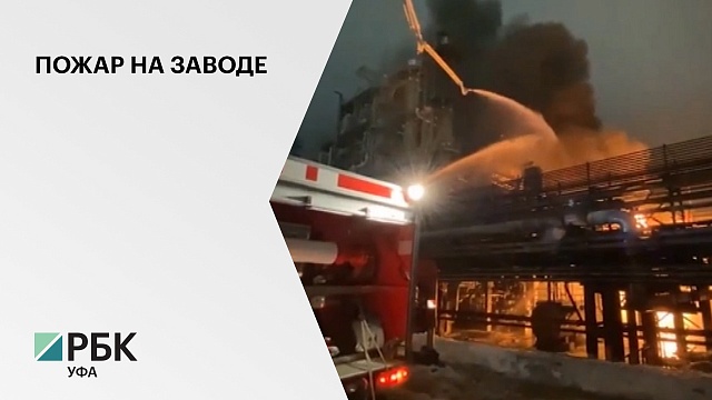Пострадавший при пожаре на заводе "Уфаоргсинтез" госпитализирован с отравлением токсинами