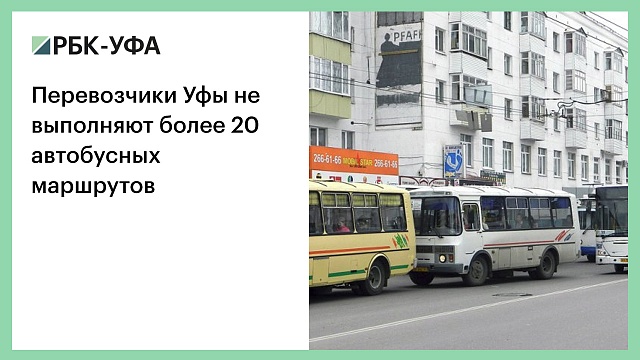Перевозчики Уфы не выполняют более 20 автобусных маршрутов