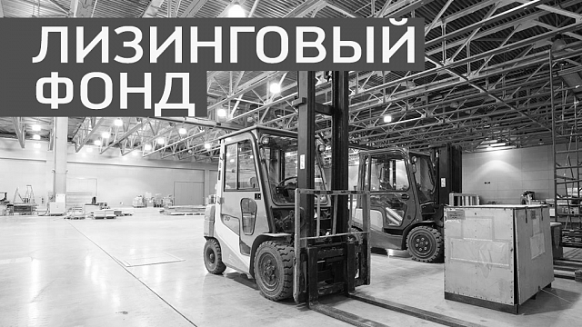 Лизинговый фонд поддержки бизнеса в РБ планируют увеличить до 400 млн руб. 
