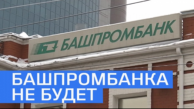Башпромбанк прекратил свою деятельность в связи с реорганизацией 