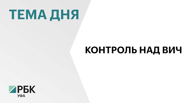 В 2024 г. на тестирование и профилактику ВИЧ в Башкортостане направили более ₽90 млн