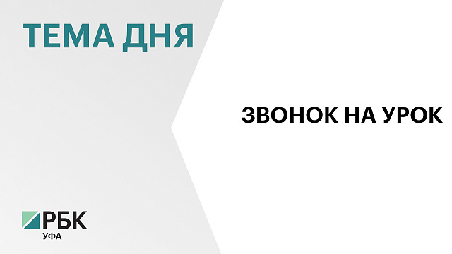 ₽323 млн выделили на учебники и пособия для муниципальных школ Уфы в 2026 г. 