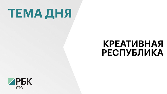 В Башкортостане на 30 % выросло количество предпринимателей в сфере креативных индустрий в 2025 году