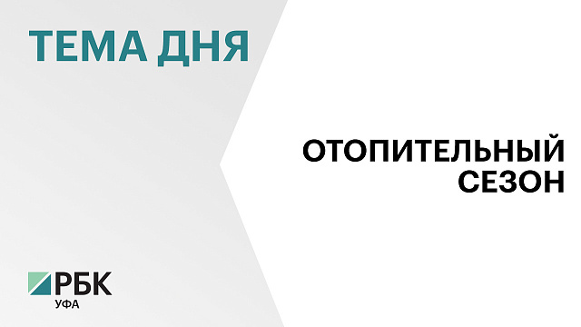 Почти 6,5 тыс. многоквартирных домов проверят в Башкортостане в рамках подготовки к отопительному сезону 
