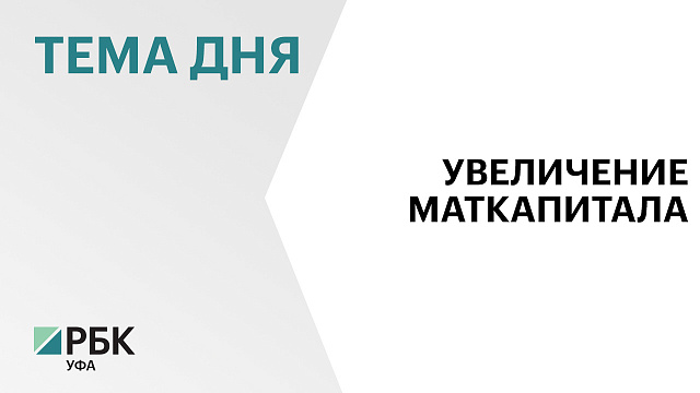 Маткапитал на первого ребёнка в 2027 г. увеличится до ₽778,5 тыс. и до ₽1,29 млн на второго, если он не был получен на первенца