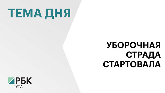 В Башкортостане стартовала уборочная страда 