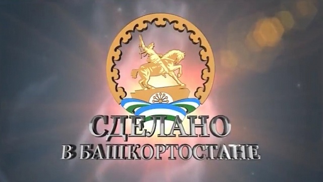 Сделано в Башкортостане - ОАО НПП "Полигон"