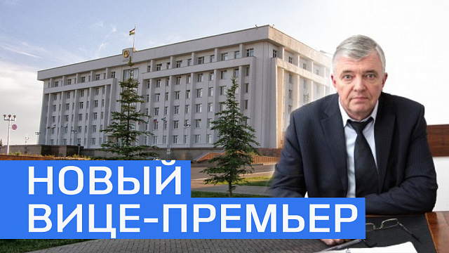 Назначен новый заместитель Премьер-министра Правительства РБ 