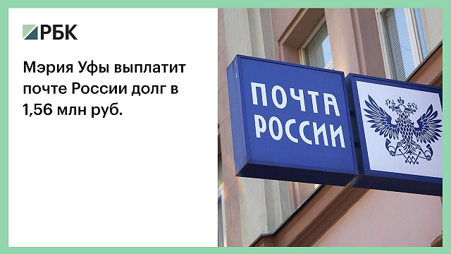 Мэрия Уфы выплатит почте России долг в 1,56 млн руб.